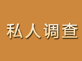 温州私人调查公司